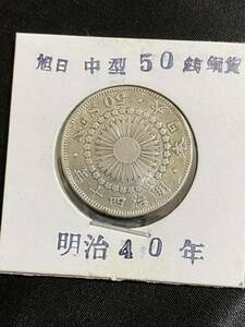 【正規品】【鑑定済み】 古銭　50銭　銀貨　　明治40年