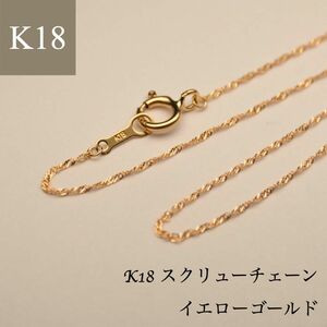 【新品】K18刻印入り スクリューチェーン ネックレス