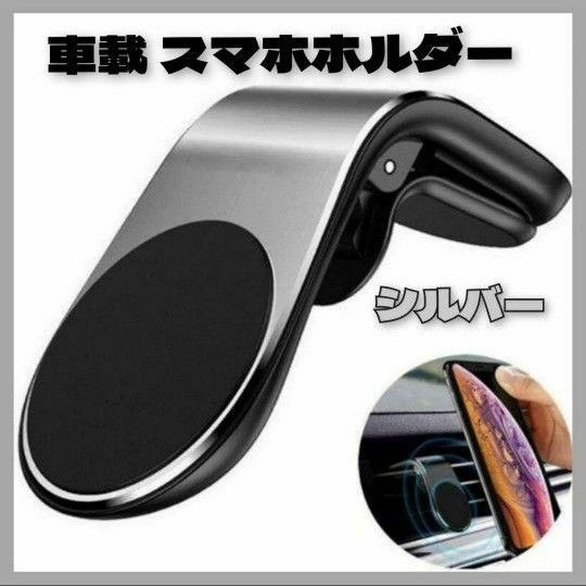 シルバー スマホ 車載 ホルダー マグネット式 シンプル スマホホルダー エアコン