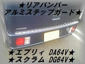 エブリィ64 スクラム64 バン用■縞板リアバンパーステップガード★プロテクターガード★