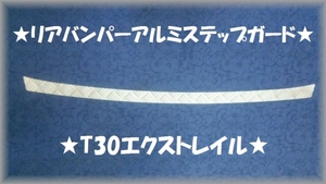 ■エクストレイル T30●縞板リアバンパーアルミステップガード★プロテクターガード★