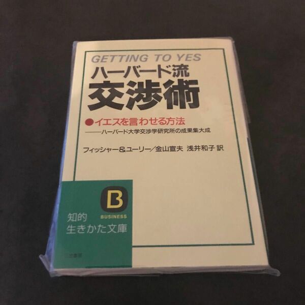ハーバード流交渉術 フィッシャー＆ユーリー