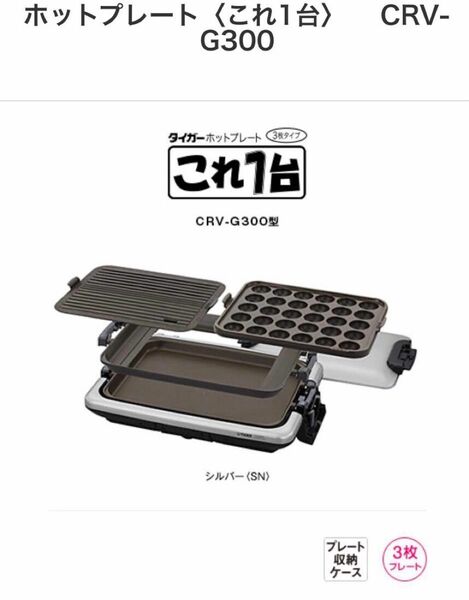 【新品未使用・未開封】タイガー ホットプレート CRV-G300 SN シルバー 3枚プレート