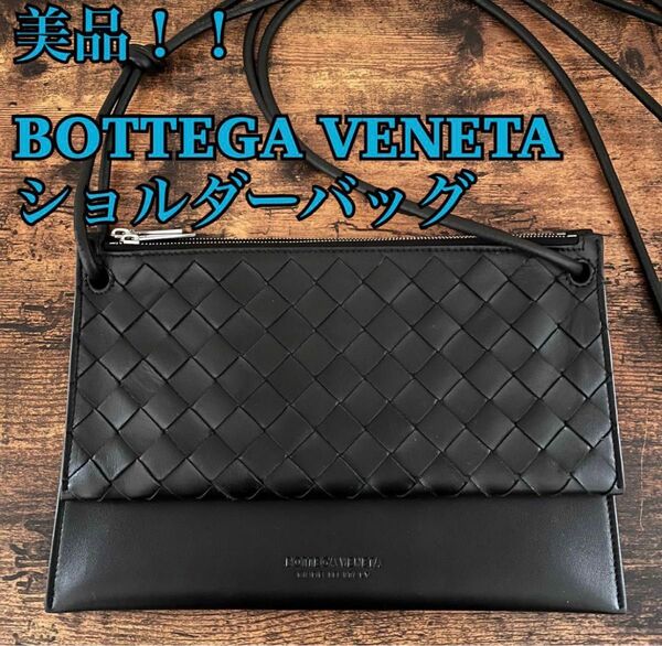 【極美品！】BOTTEGA VENETA ボッテガヴェネタ　ショルダーバッグ　ポーチ　サコッシュ　イントレチャート　ブラック　本革