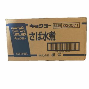 キョクヨー　さば水煮缶　1ケース(190g×24缶) 賞味期限切れ 2019年12月1日 極洋　鯖水煮