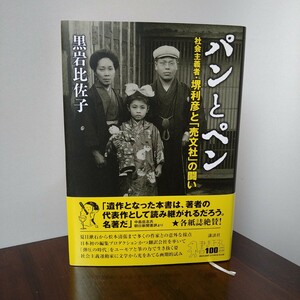 パンとペン　社会主義者・堺利彦と「売文社」の闘い　黒岩比佐子