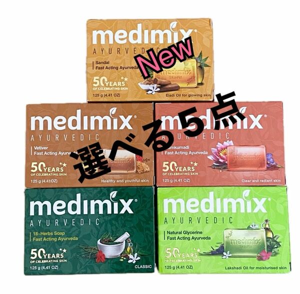 メディミックス アーユルヴェーダ medimix 石鹸 100%天然 アロマソープ 選べるアソート5個 125ｇ新商品入荷