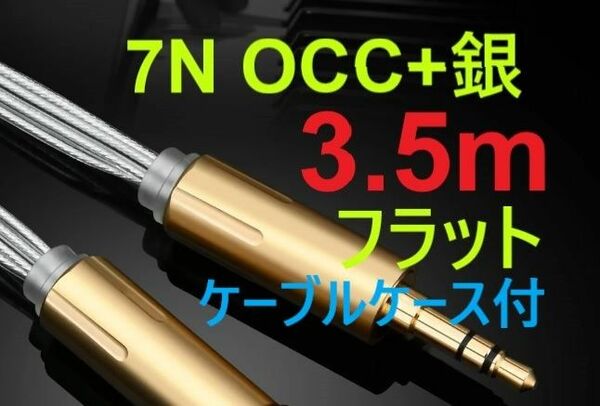 7N+銀 PCOCC超フラットケーブル MDR-1A ヘッドホン等に ataudio 3.5mm プラグ 3.5m 新品ケース付