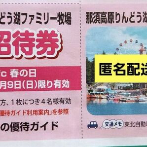 那須高原りんどう湖　ファミリー牧場　無料入園券　6/9限定