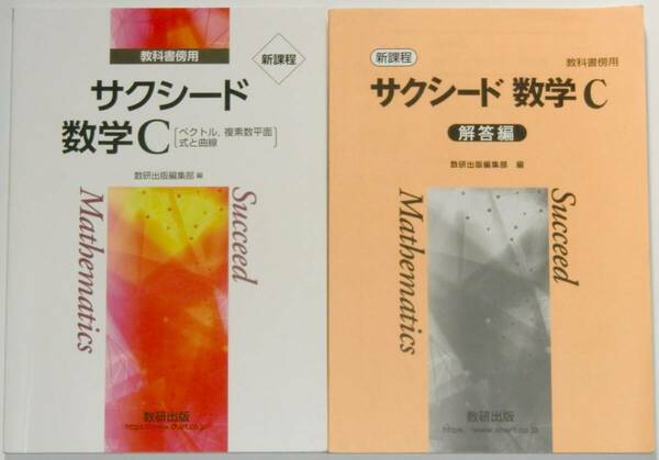 サクシード 新課程 数学C (ベクトル、複素数平面，式と曲線) 別冊解答編付き 数研出版 送料込み （数C、教科書傍用）