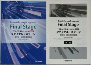 ブレイクスルー 改訂二版 新装版 ファイナル・ステージ 別冊解答編付き 美誠社 送料込み,Breakthrough Final Stage 英文法・語法完成問題集