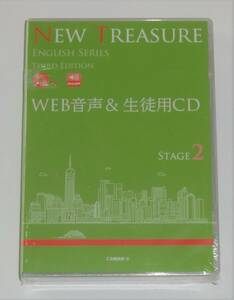 Web音声 & 生徒用CD 5枚組 NEW TREASURE Z会 Stage2 Third Edition 未開封 送料込み (English series, 3rd, ニュートレジャー） 