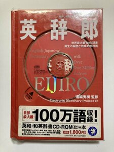 【1円〜出品】英辞郎 初版（CD-ROM 付き）