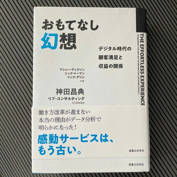 おもてなし幻想　デジタル時代の顧客満足と収益の関係 マシュー・ディクソン