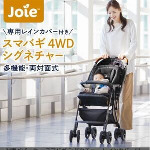 ベビーカー Joie ジョイー 軽量 コンパクト 折り畳み 両対面ベビーカー スマバギ シグネチャー レインカバー付き 