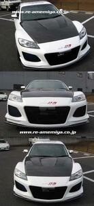 RE雨宮・RX-8(後期） AD エイト FACER D1 一体式 Fバンパーkit D0-088030-050