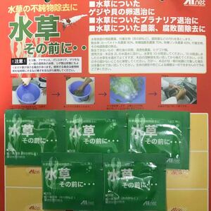 水草その前に1グラム×5袋(送料無料)農薬除去 巻貝 プラナリア混入防止 除菌(ビーシュリンプ エビ 熱帯魚 メダカ 金魚)AI net