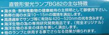 2本 興和システム BG82 20W蛍光管 海水魚 無脊椎 サンゴ用(新品未使用 送料無料)60センチ水槽用蛍光灯に(現在廃盤)_画像2