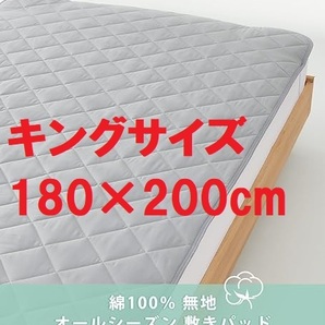 S51★【残りわずか】キングサイズ Kumori(クモリ) 洗える敷パッド 180×200cm 綿100% オールシーズン 敷カバー グレーの画像1