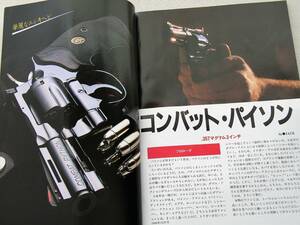 1988年12月号 コンバット・パイソン3インチ　CMCワルサーGSP MP43　月刊GUN誌 