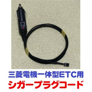 三菱電機製 ETC車載機用シガープラグコード（EP-9U53v.56v.57v.58v.59v.512v等に対応）送料無料