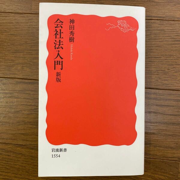 会社法入門 （岩波新書　新赤版　１５５４） （新版） 神田秀樹／著