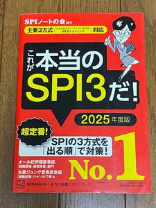 これが本当のＳＰＩ３だ！　２０２５年度版 （本当の就職テストシリーズ） ＳＰＩノートの会／編著