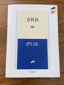 会社法 （ＬＥＧＡＬ　ＱＵＥＳＴ） （第５版） 伊藤靖史／著　大杉謙一／著　田中亘／著　松井秀征／著