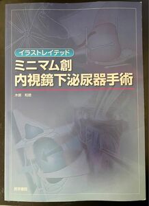 ミニマム創 内視鏡下泌尿器手術／木原和徳 (著者)