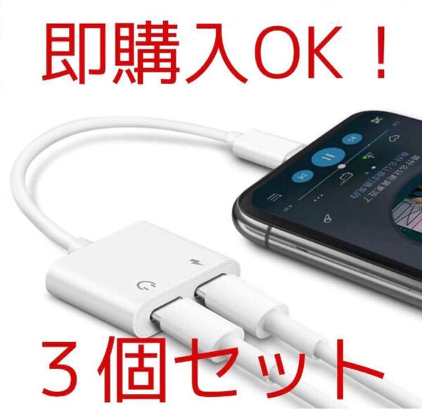 【新品3個】iPhone イヤホン 変換ケーブル 充電二股接続ライトニング イヤホンジャック