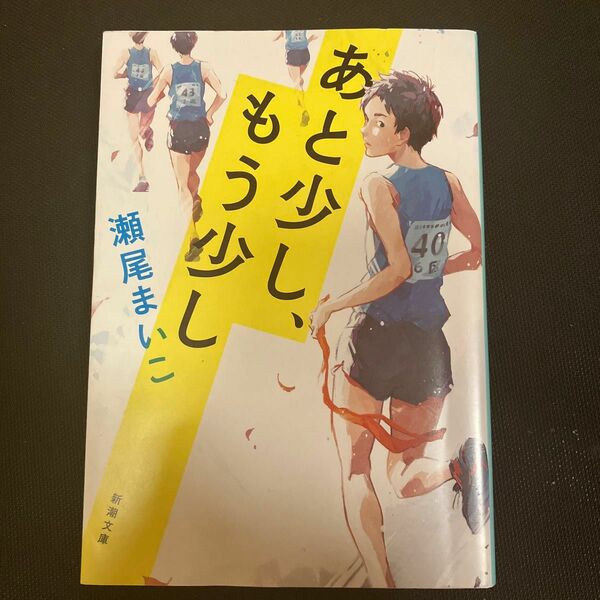 あと少し、もう少し　瀬尾まいこ