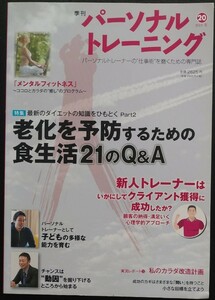 パーソナルトレーニング 2013　冬　第20号 ［中古本］