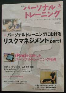 パーソナルトレーニング 2011　冬　第12号 ［中古本］