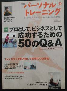 パーソナルトレーニング 2011　秋　第15号 ［中古本］