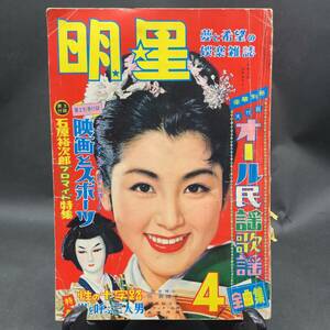 c-76583 明星 1958 昭和33年4月号 桜町弘子 美空ひばり 雪村いづみ 浅丘ルリ子 島倉千代子 石原裕次郎 長嶋茂雄 若乃花 あんみつ姫