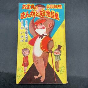 c-42536 お正月の小学四年生まんがと絵物語集 デブの国とノッポの国・白いきば 発行年不記載 検/レトロ雑誌 当時物 時代物 長期保管品