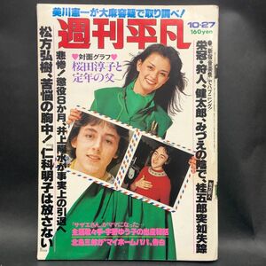 c-47382 週刊平凡 1977年10月27日号 岡田奈々/吉永小百合/ピンク・レディー/太田裕美/桜田淳子/中井貴恵/井上陽水/イルカ/川崎麻世