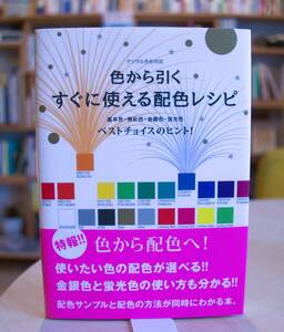 南雲治嘉　色から引く　すぐに使える配色レシピ 基本色・無彩色・金銀色・蛍光色　ベストチョイスのヒント　グラフィック社2019初版