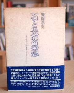 饗庭孝男　石と光の思想　ヨーロッパで考えたこと　勁草書房1,971初版