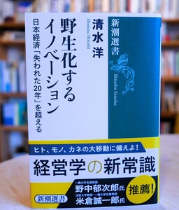 清水洋　野生化するイノベーション　日本経済「失われた２０年」を超える　新潮社2019初版 　新潮選書 