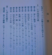 ロード・モーラン　チャーチル 生存の戦い　河出書房1967初版・帯　新庄哲夫 訳_画像5