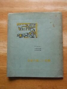 童話　皇帝の新しい着物＝裸の王様　アンデルセン　訳：大畑末吉　1947年発行　細川書店　大人の絵本3