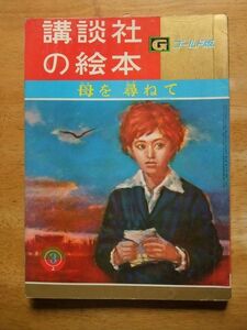 講談社の絵本　ゴールド版　母を尋ねて　吉屋信子/田代光　昭和38年3月号上