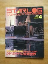 月刊 スターログ　1983，4月号　No.54　シド・ミードの未来世界_画像1