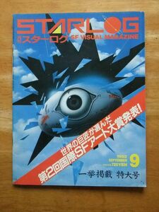 月刊 スターログ　1983，9月号　No.59　第2回国際SFアート大賞