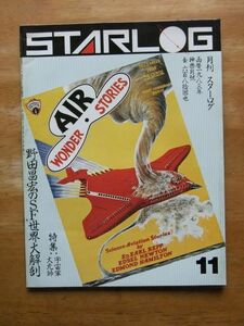 月刊 スターログ　1983，11月号　No.61　野田昌宏のSF世界大解剖