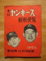 来日ヤンキース観戦便覧　野球界　1955,10月号付録_画像1