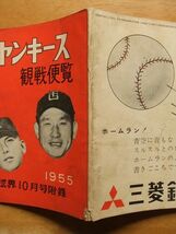 来日ヤンキース観戦便覧　野球界　1955,10月号付録_画像3