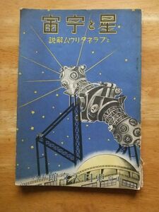 星と宇宙とプラネタリウム解説　東日天文館　昭和13年発行