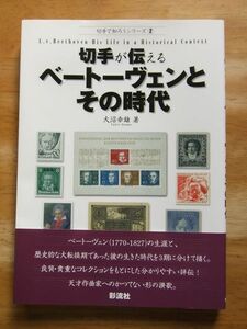 切手が伝えるベートーヴェンとその時代　大沼幸雄　切手で知ろうシリーズ2